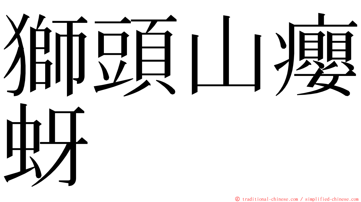 獅頭山癭蚜 ming font