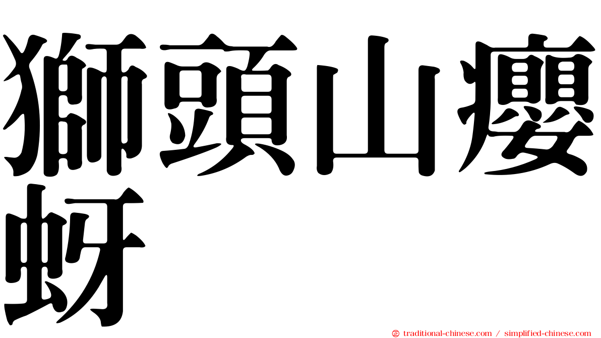 獅頭山癭蚜