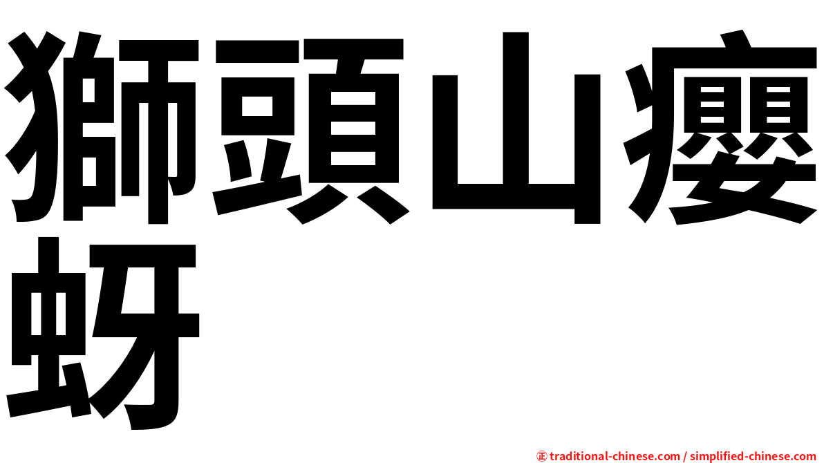 獅頭山癭蚜