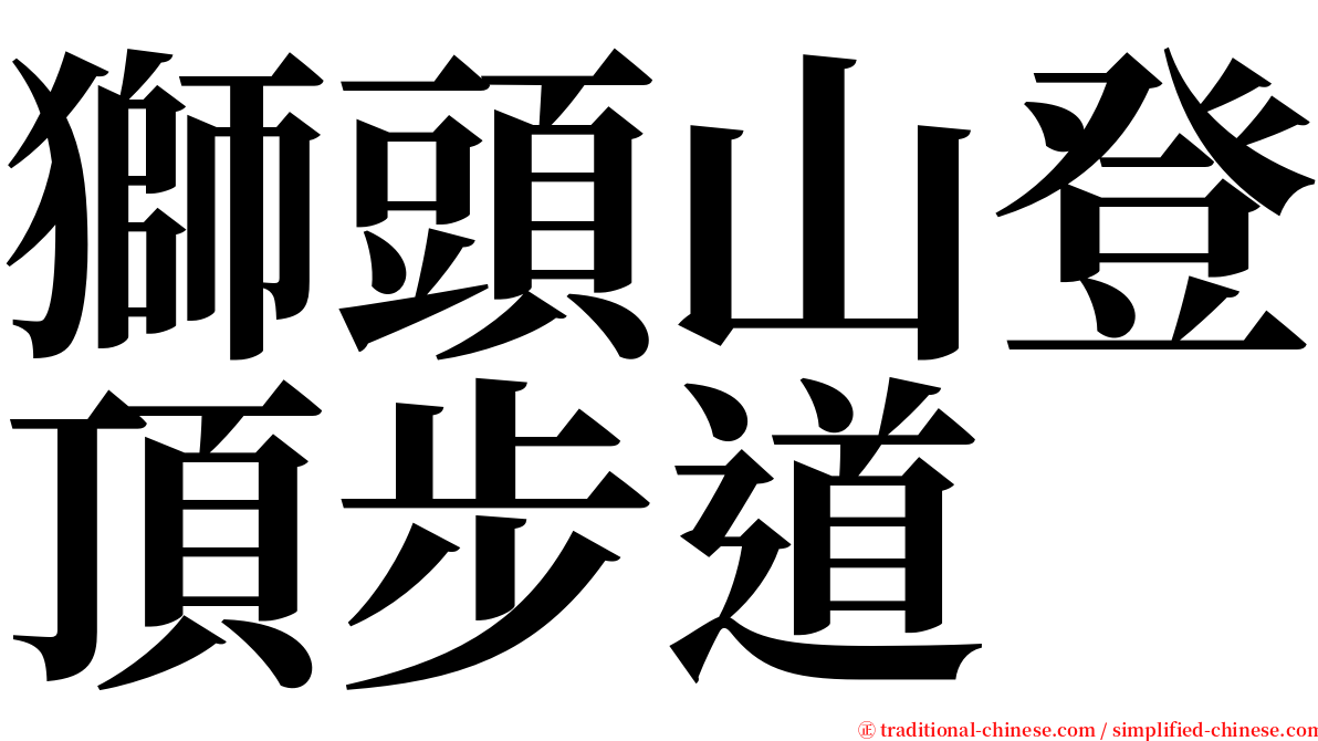 獅頭山登頂步道 serif font