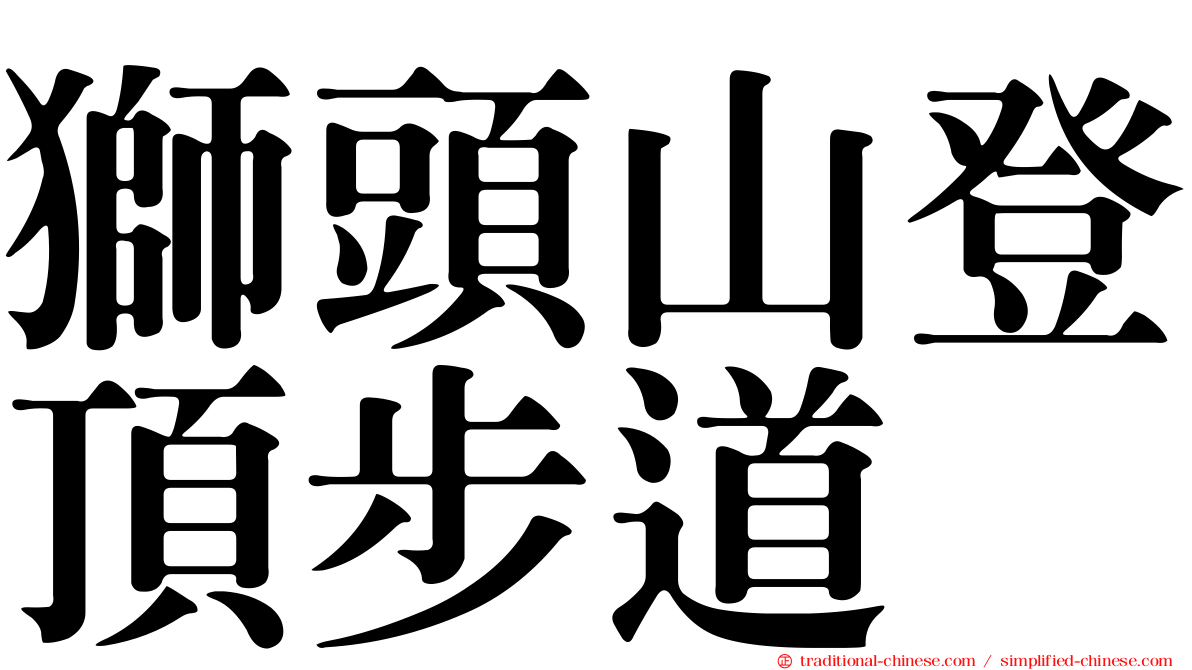 獅頭山登頂步道