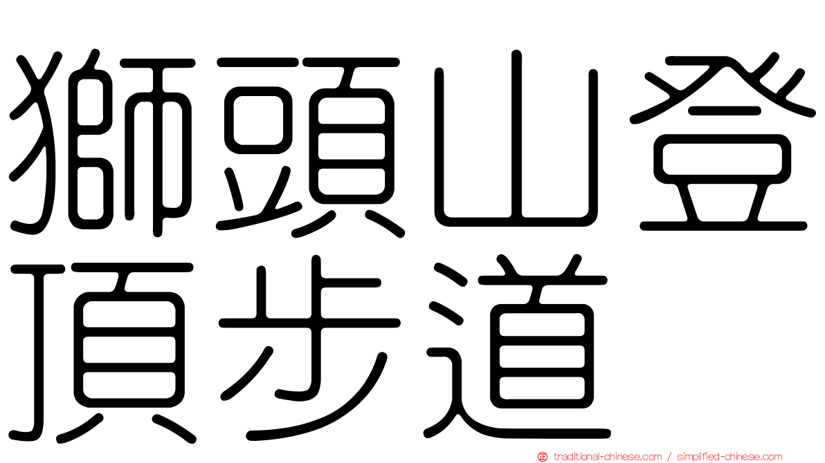 獅頭山登頂步道