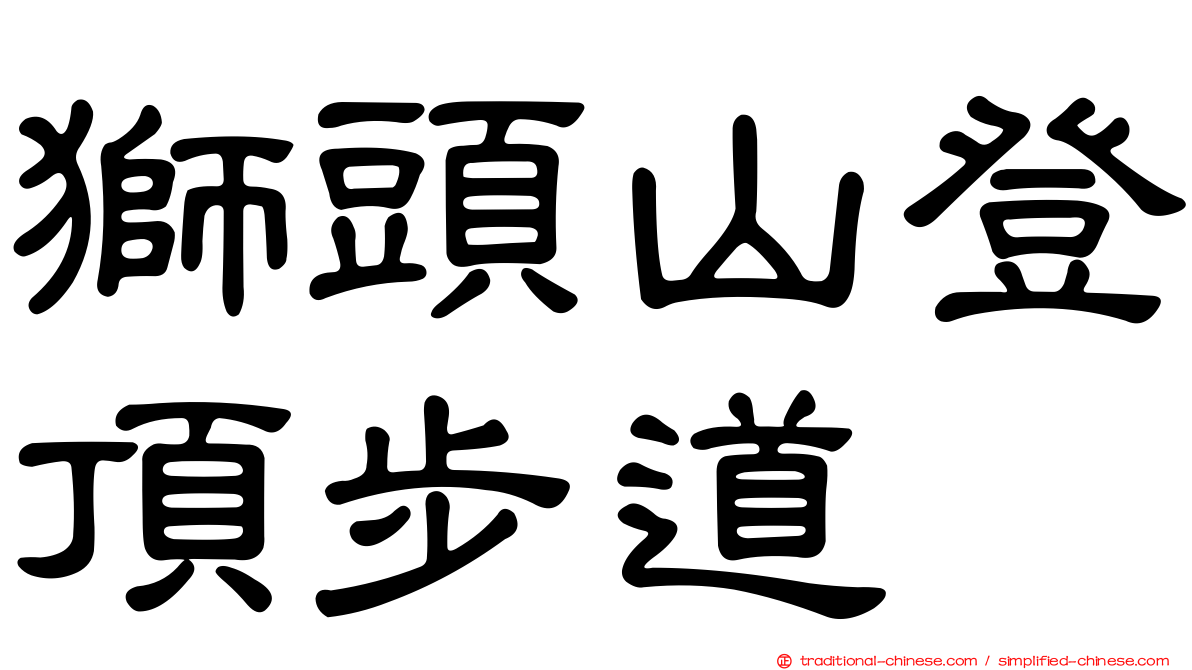獅頭山登頂步道