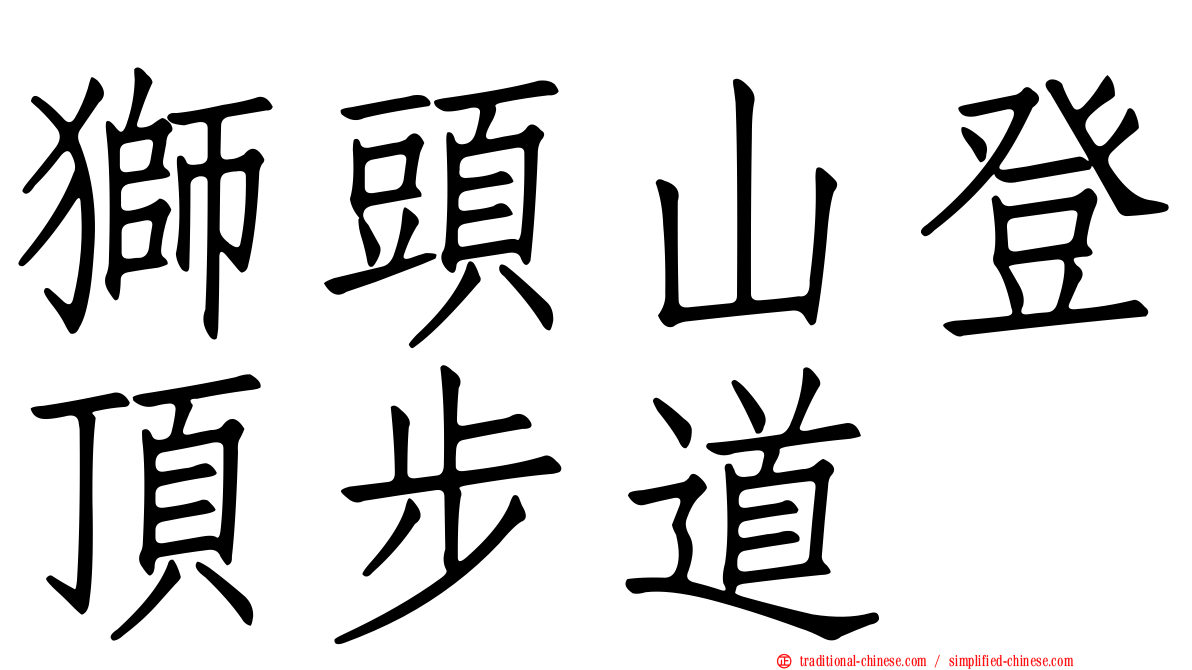獅頭山登頂步道