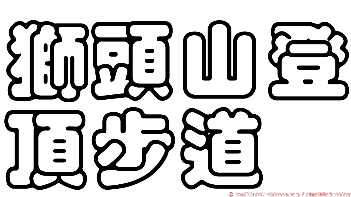 獅頭山登頂步道
