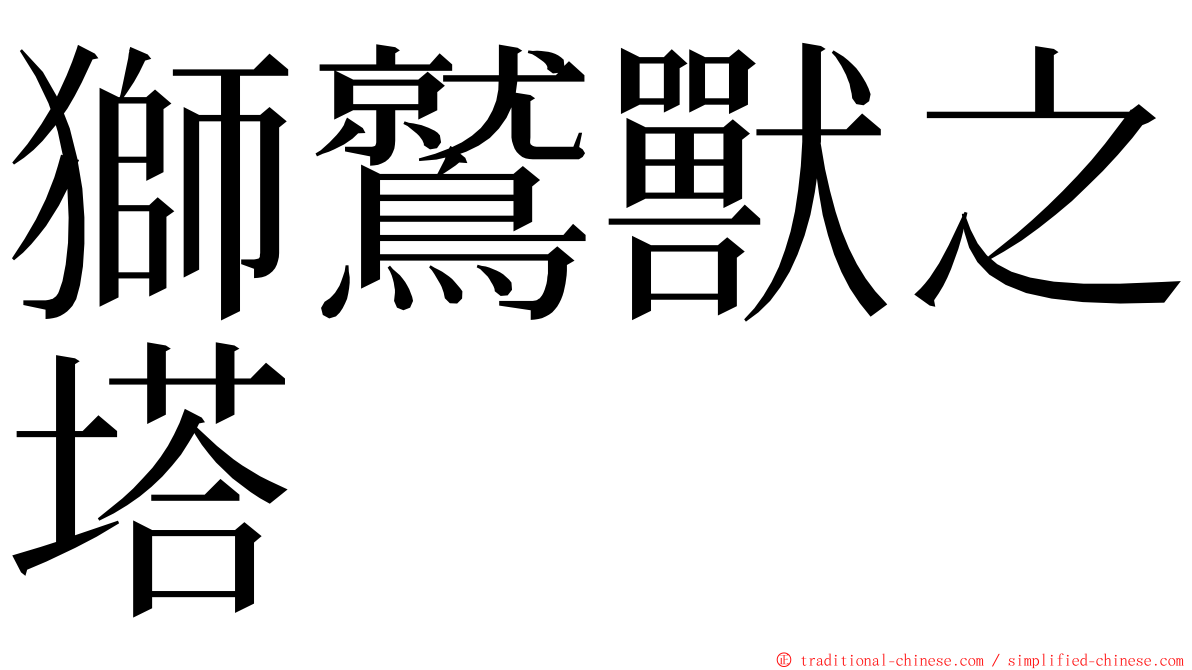 獅鷲獸之塔 ming font