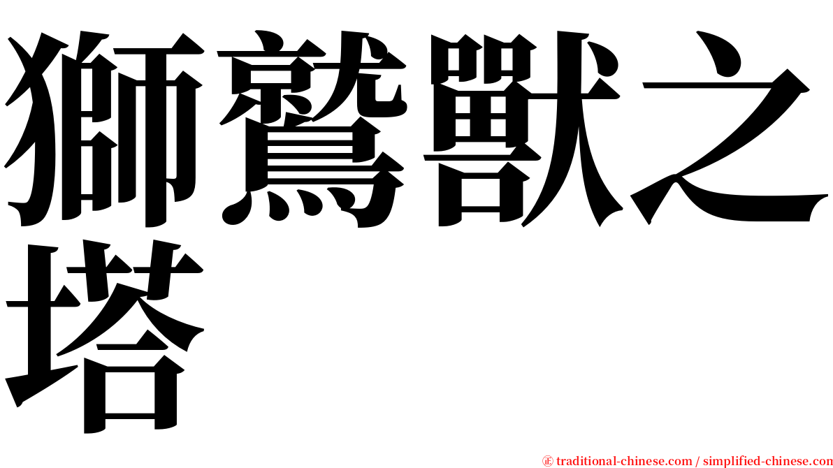 獅鷲獸之塔 serif font