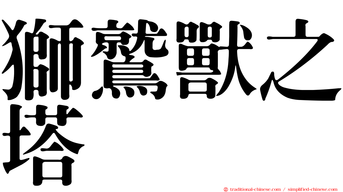 獅鷲獸之塔