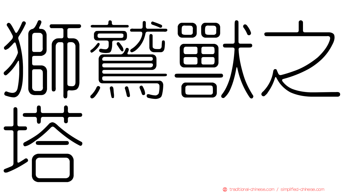 獅鷲獸之塔