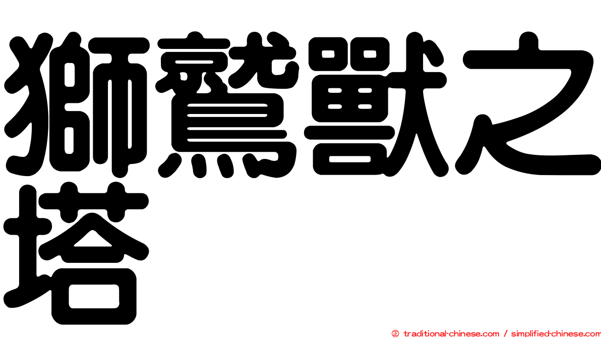 獅鷲獸之塔