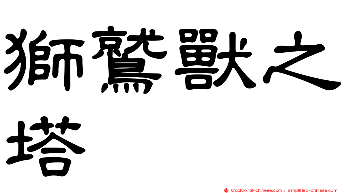 獅鷲獸之塔