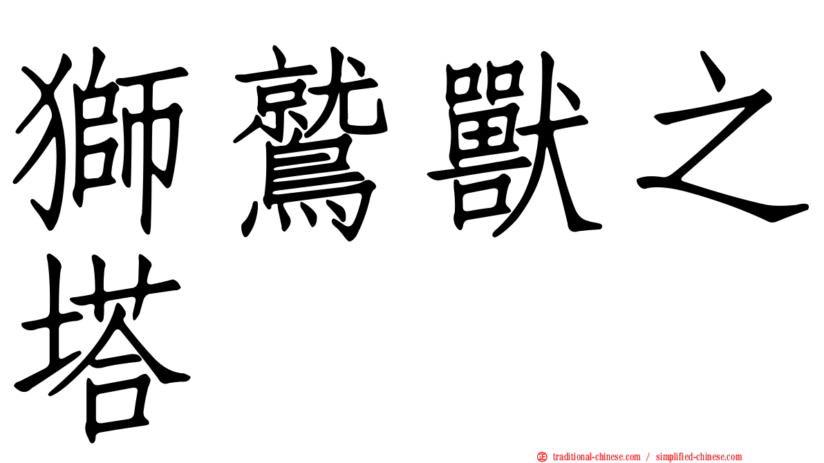 獅鷲獸之塔