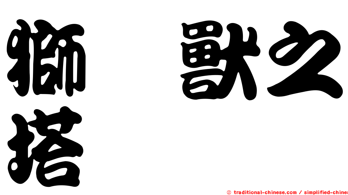 獅鷲獸之塔
