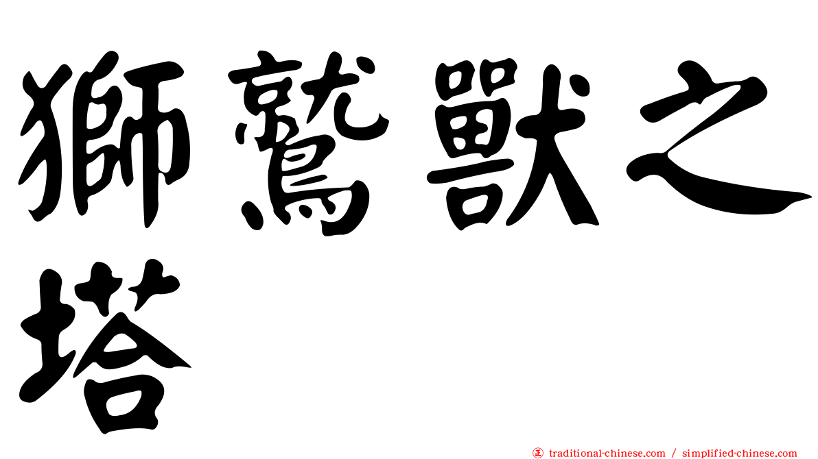 獅鷲獸之塔
