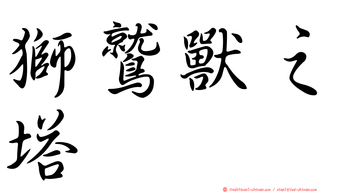 獅鷲獸之塔