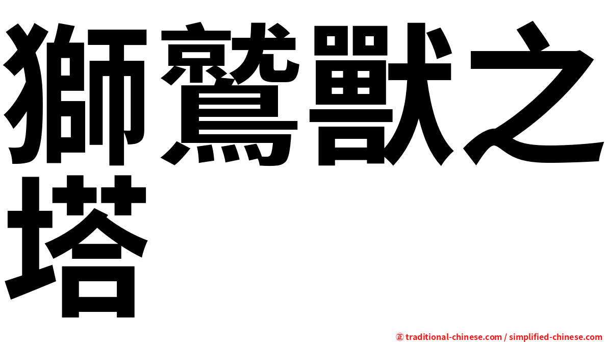 獅鷲獸之塔