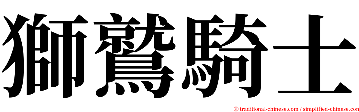 獅鷲騎士 serif font