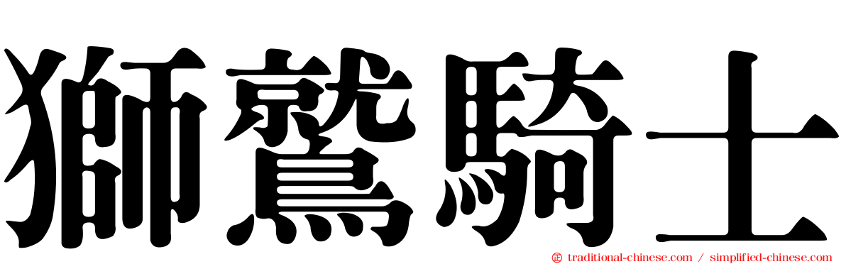 獅鷲騎士