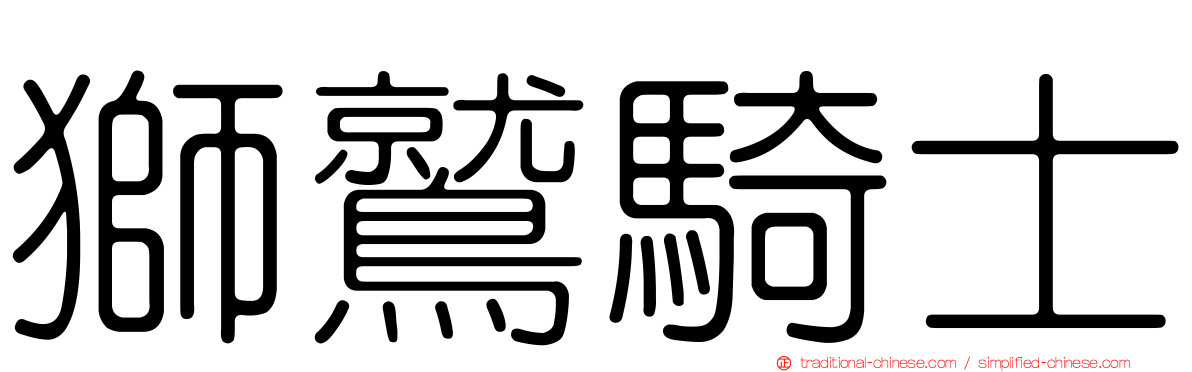 獅鷲騎士