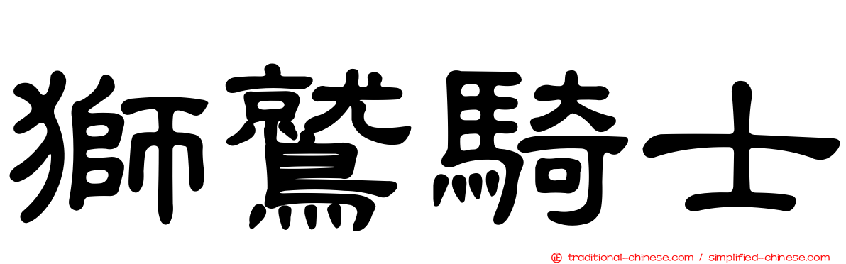 獅鷲騎士
