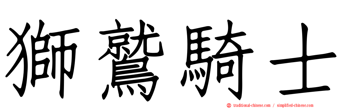 獅鷲騎士