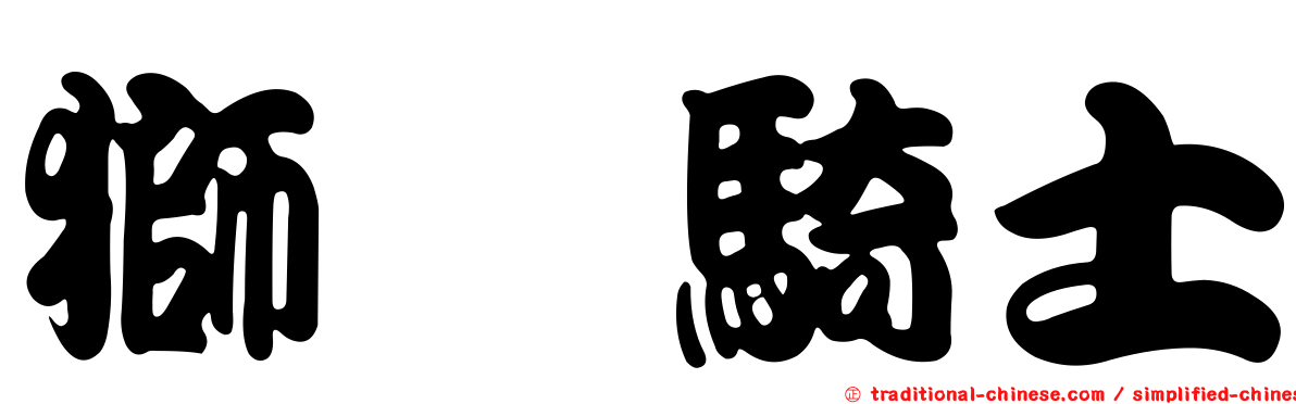 獅鷲騎士