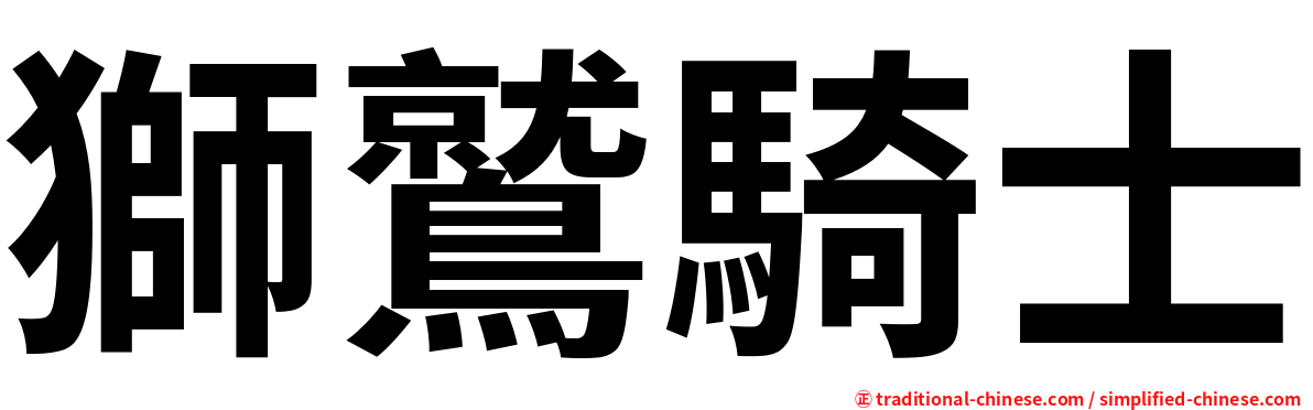 獅鷲騎士
