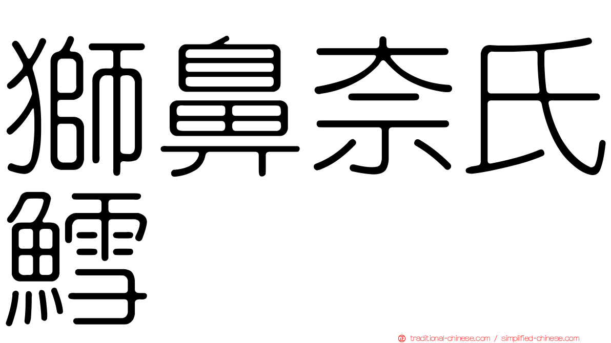 獅鼻奈氏鱈