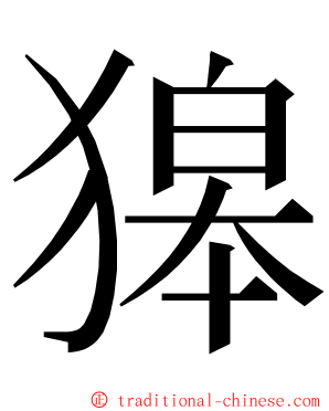 獆 ming font