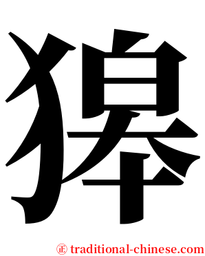 獆 serif font