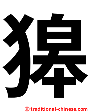 獆