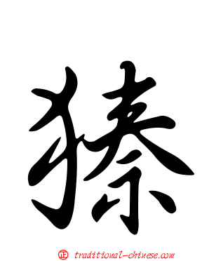 獉
