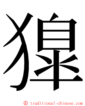 獋 ming font