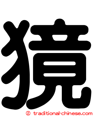 獍
