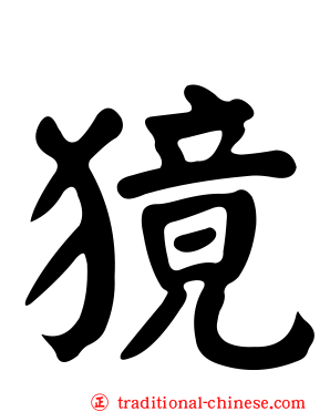 獍