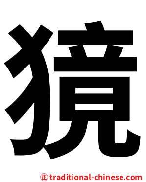 獍