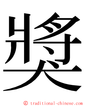 獎 ming font
