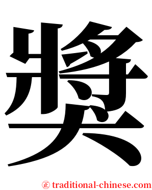 獎 serif font