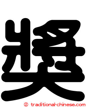 獎