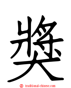 獎