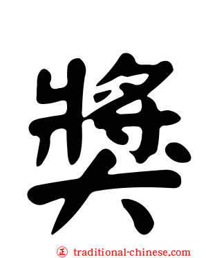 獎