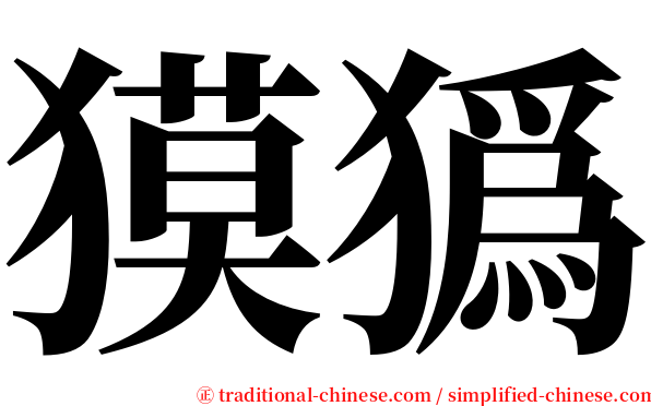 獏㺔 serif font