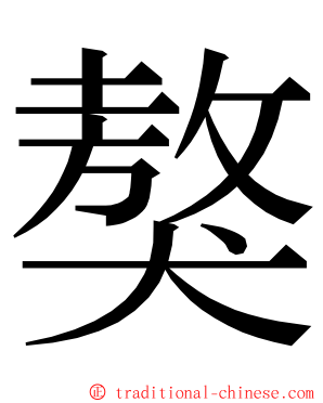 獒 ming font