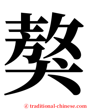 獒 serif font