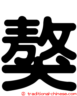 獒
