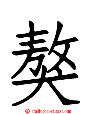 獒