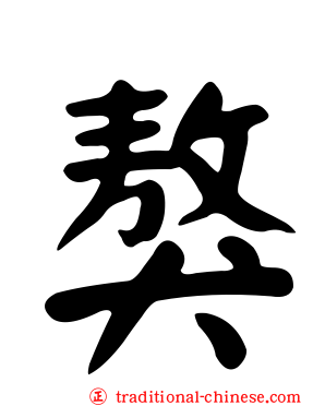 獒