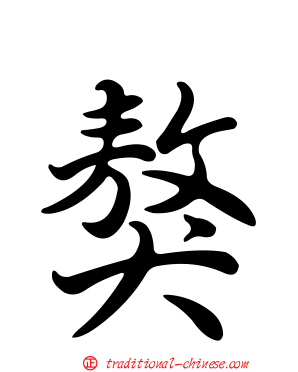獒
