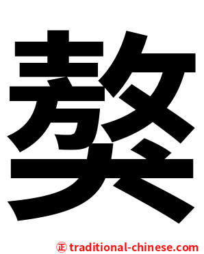 獒