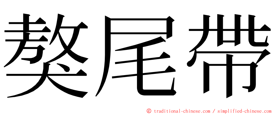 獒尾帶 ming font